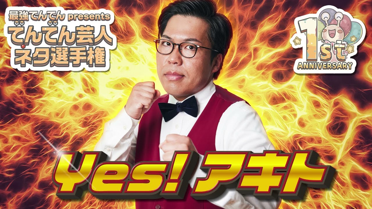 【でんでん芸人ネタ選手権！】「Yes!アキト」でんでんネタ動画