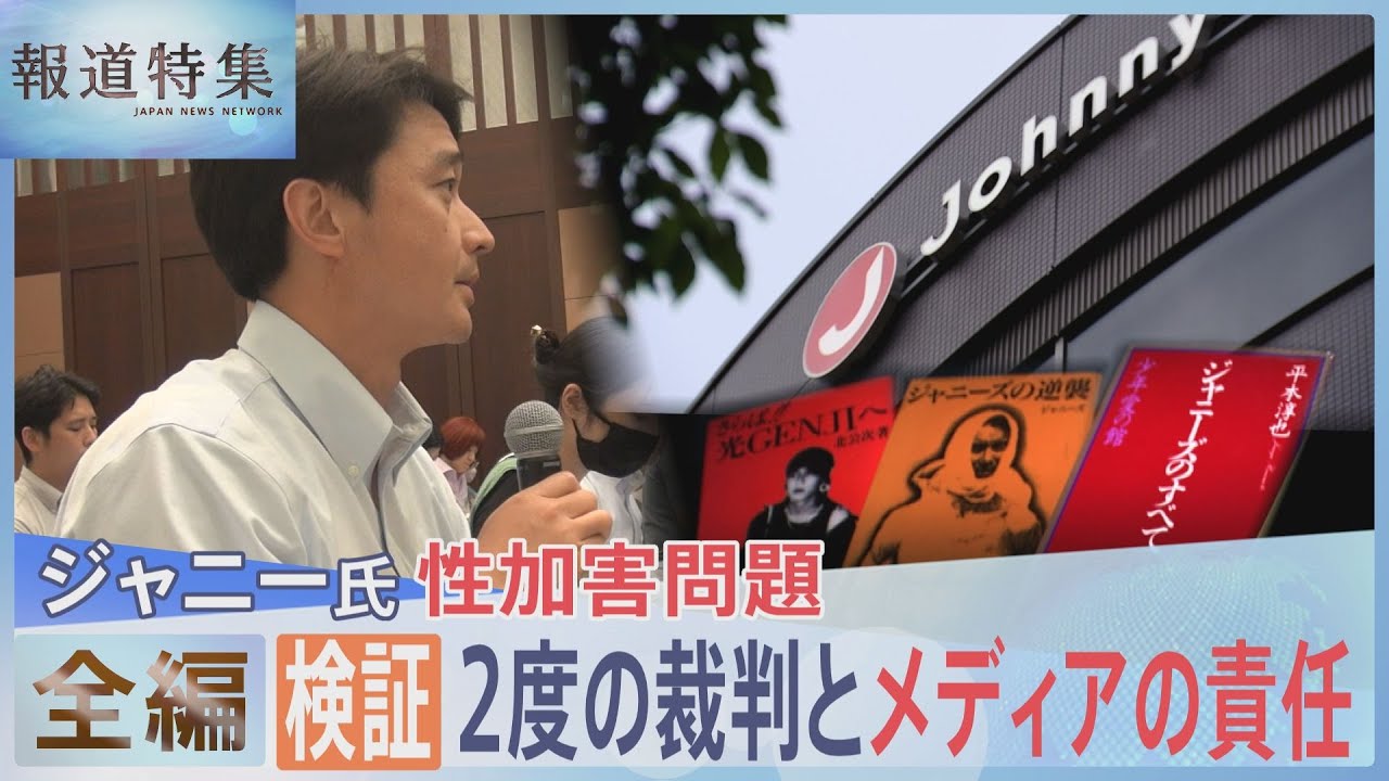 検証・ジャニー氏 性加害問題　2度の裁判とメディアの責任【報道特集】｜TBS NEWS DIG