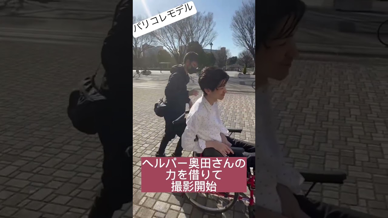 パリコレモデル‼️撮影風景‼️#パリコレモデル#中村悠紀#車いすモデル
