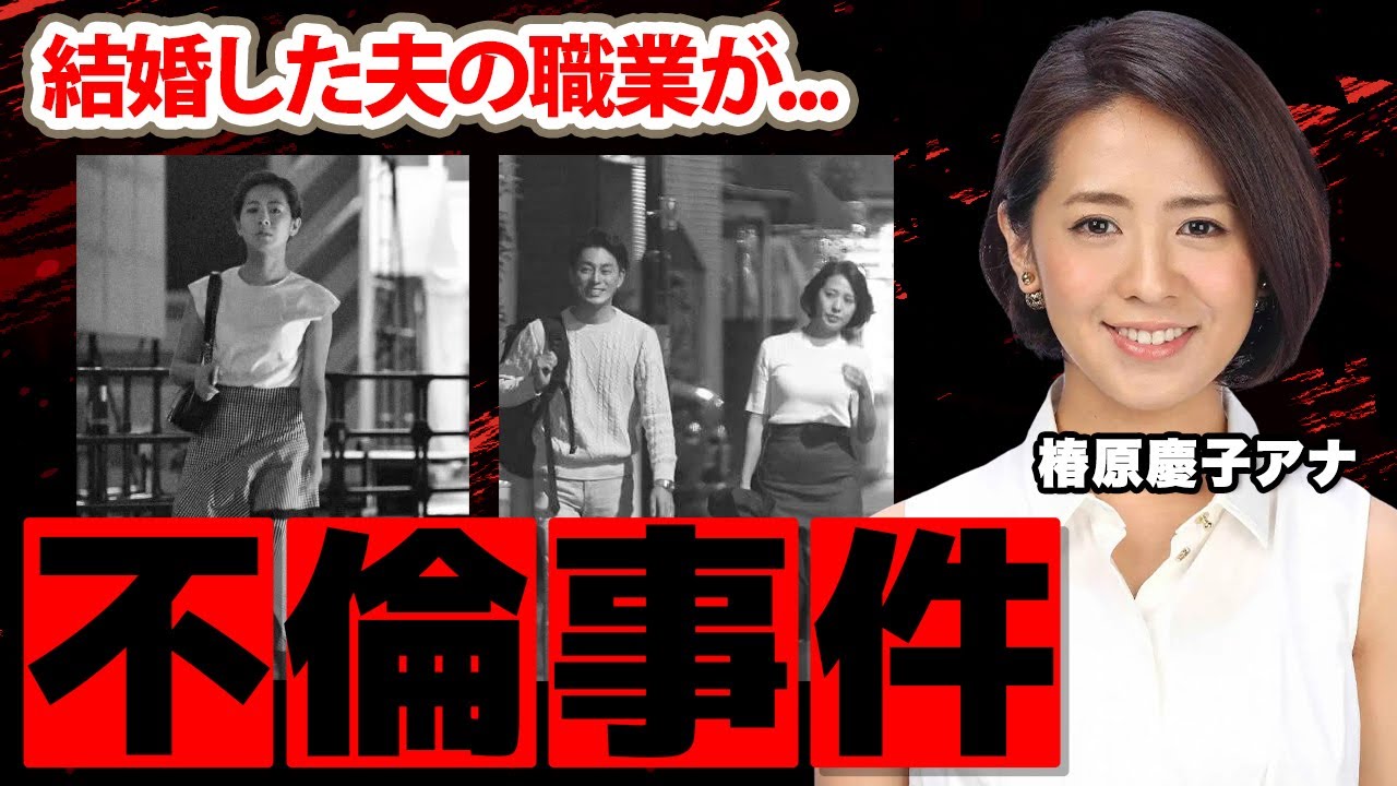 【フジテレビ】椿原慶子アナの不倫の真相...結婚した夫の正体に驚愕！「夫の元カノは...」美人女子アナのヤバすぎる実家の豪邸...父親の職業に衝撃の嵐！