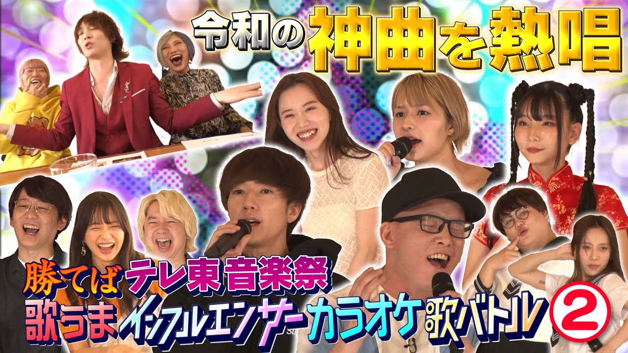 #2「急遽駆けつけ即興デュエット！？」インフルエンサー歌バトル！　～勝てばテレ東音楽祭～ 三四郎 森香澄【公式】