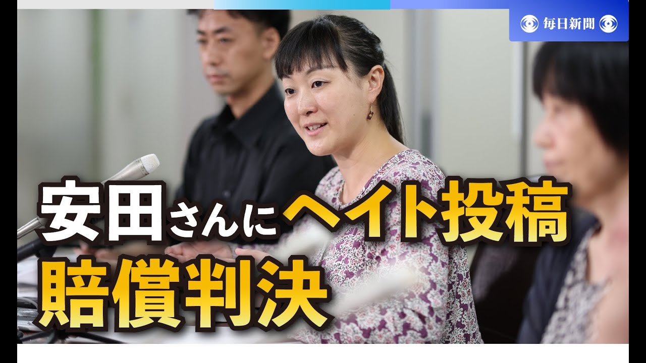 「ヘイト投稿」男性に賠償命令　安田菜津紀さん被害で地裁
