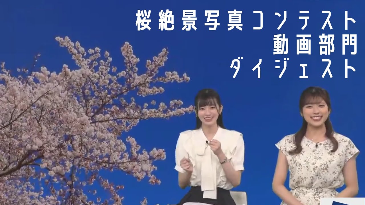 【大島璃音】桜絶景写真コンテスト-動画部門- ダイジェスト【小林李衣奈】