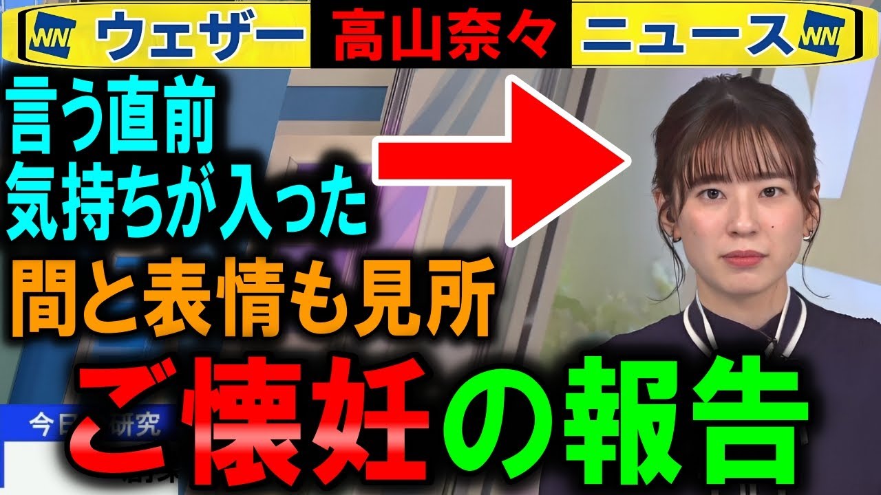 【高山奈々】ご懐妊の報告 ウェザーニュース