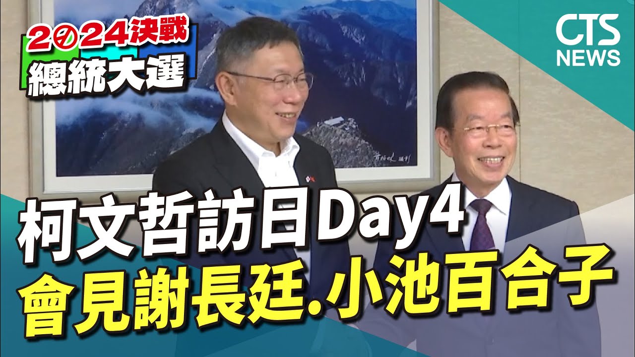 柯文哲訪日Day4　會見謝長廷.小池百合子｜華視新聞 20230607