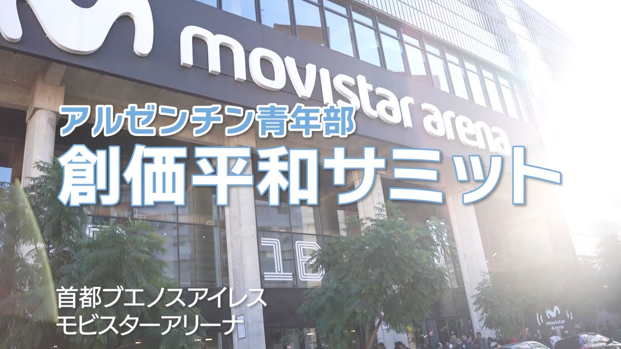 アルゼンチン青年部 「創価平和サミット」