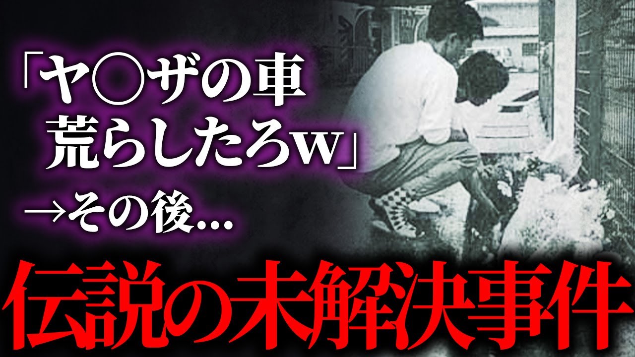 若者が７人も連続で…いまだ解決されない伝説の事件