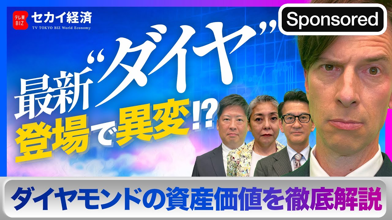 【セカイ経済】“有事の金”に対しダイヤモンドの資産価値とは？【Sponsored】（2023年6月20日）
