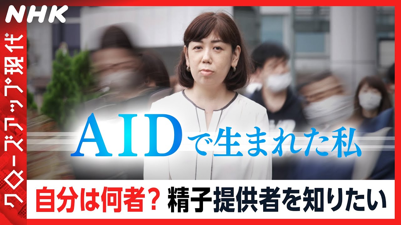 【精子提供者は？】AIDで生まれた子どもたちの訴え 進歩する生殖補助医療の陰で [クロ現] | NHK
