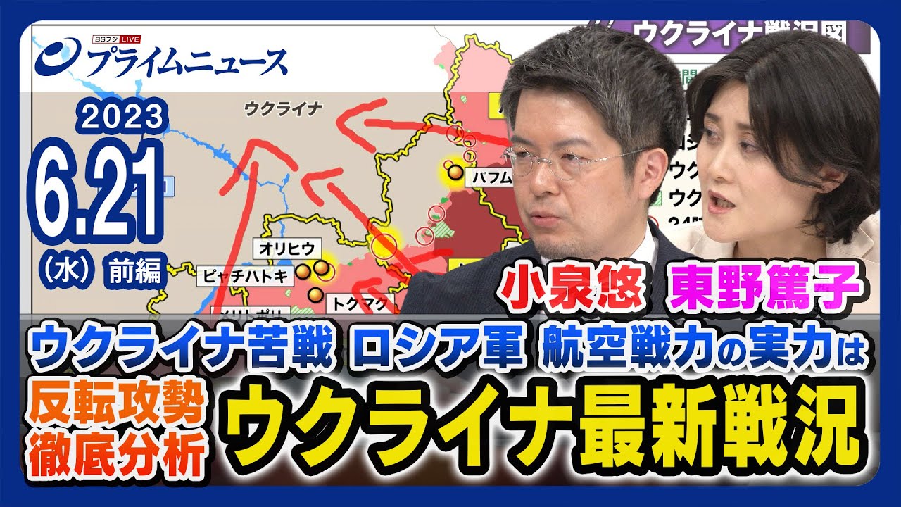 【小泉悠分析】小泉悠x東野篤子 ウクライナ最新戦況 徹底分析【ロシア航空戦力にウクライナ苦戦】＜前編＞2023/6/21放送