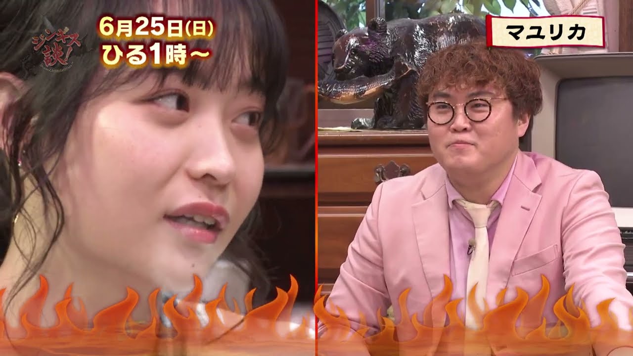 6/25(日)マユリカを徹底分析！キモかっこいいエピソードを発表！【ジンギス談】