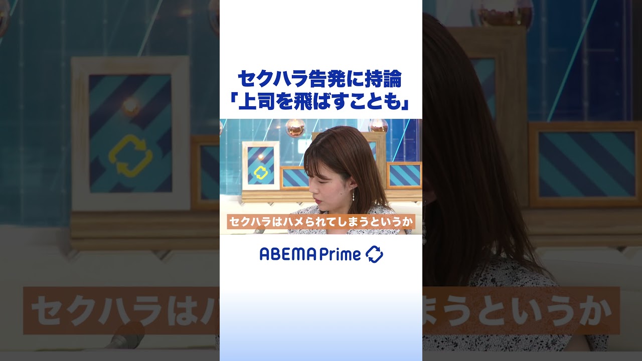 セクハラ告発に持論「上司を飛ばすことも」 #アベプラ #shorts