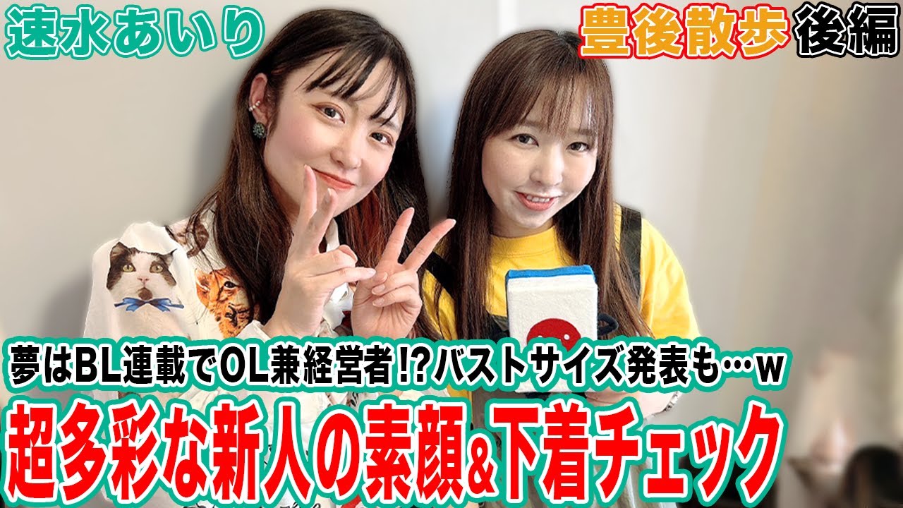 【豊後散歩】夢はBL連載でOL兼経営者!?バストサイズ発表も…速水あいりプロの素顔＆下着チェック[後編]