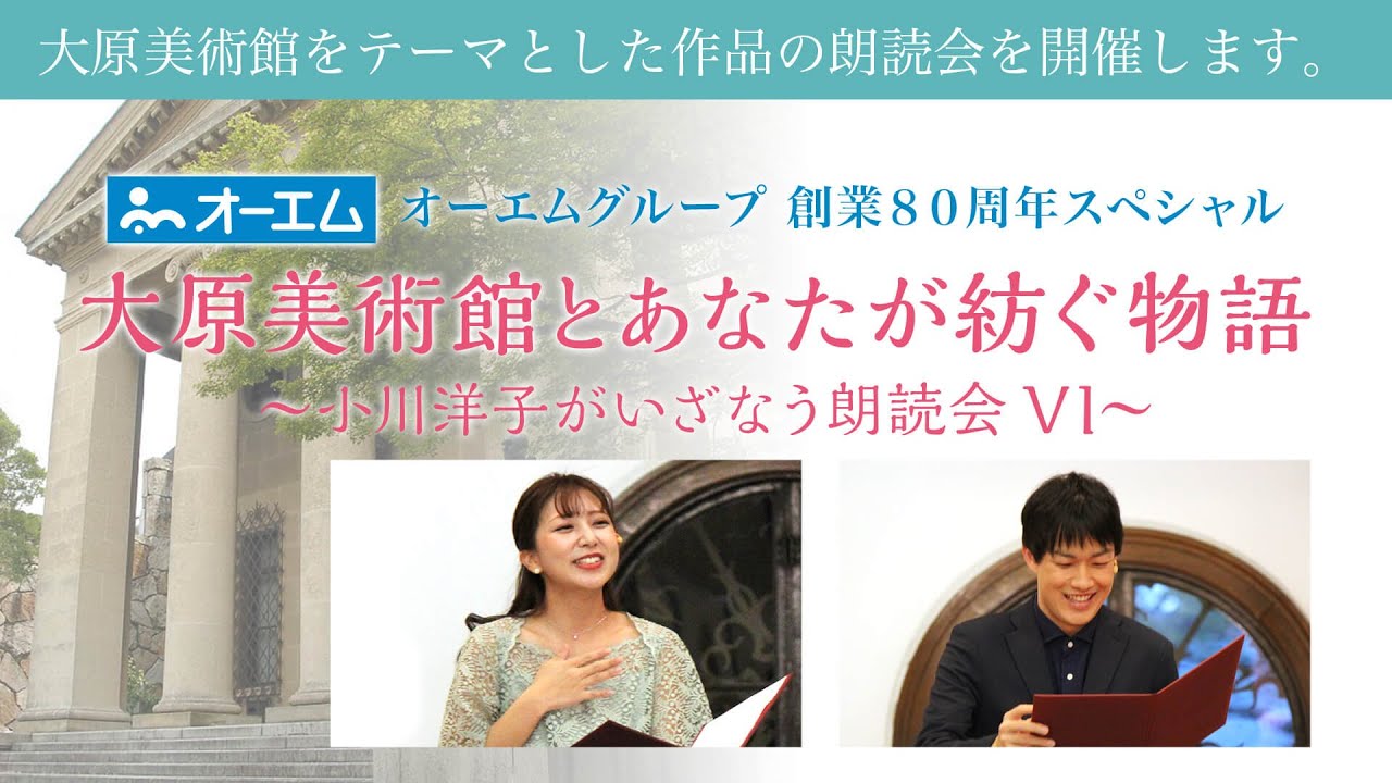 大原美術館とあなたが紡ぐ物語Ⅵ～小川洋子がいざなう朗読会～　オンライン観劇