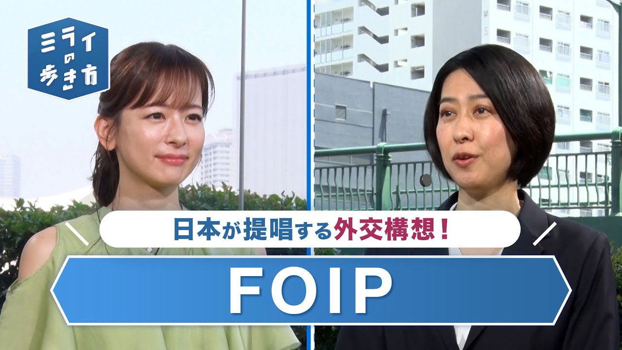 「FOIP（自由で開かれたインド太平洋）」とは？ ミライの歩き方 2023年6月21日放送分【公式】