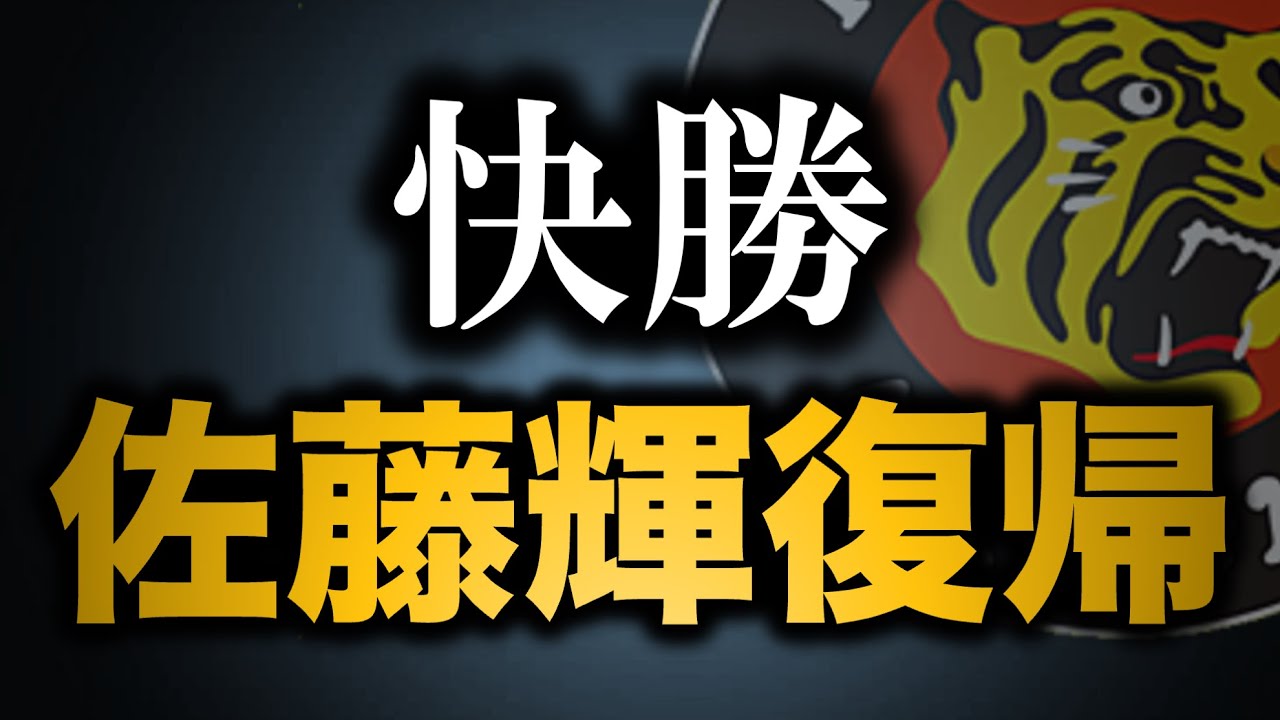 打った打った8得点　１、２番の躍動、佐藤輝直球を逆方向へ【阪神タイガース】