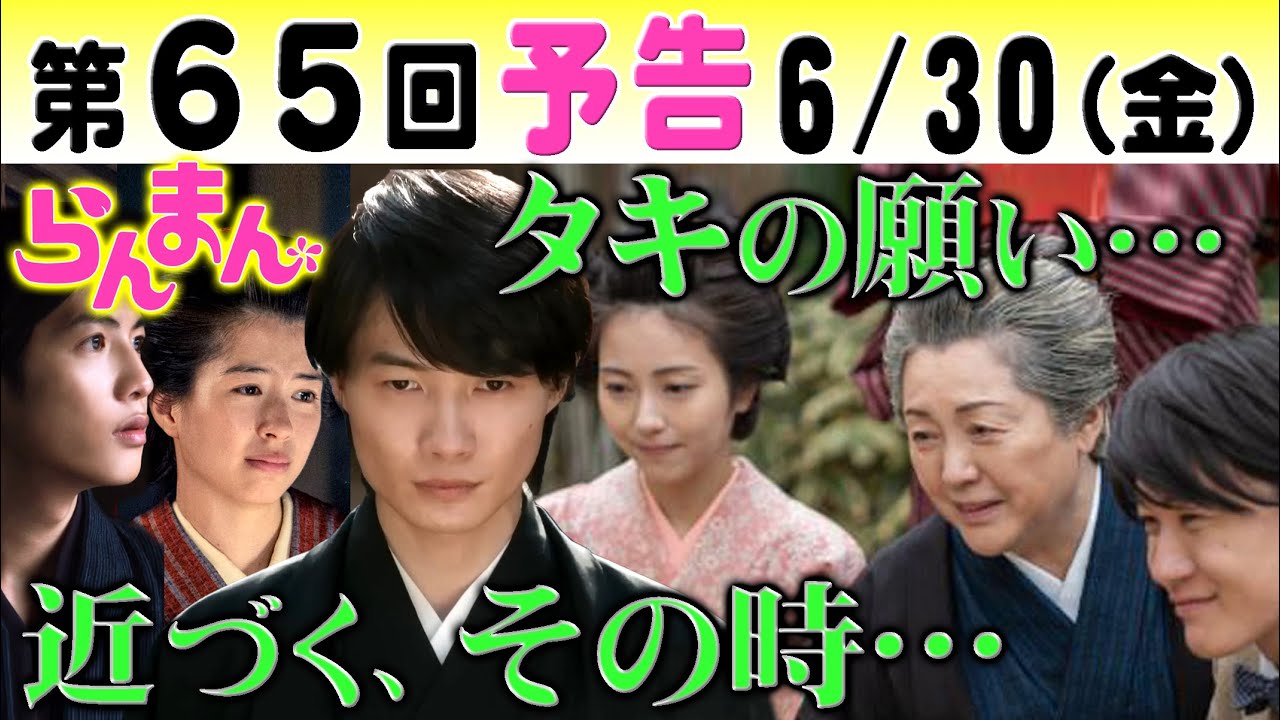 朝ドラ「らんまん」第65回予告 タキ（松坂慶子）の最期の願い！竹雄＆綾（志尊淳＆佐久間由衣）と峰屋を！万太郎＆寿恵子（神木隆之介＆浜辺美波）は…NHK連続テレビ小説・牧野富太郎博士・植物学・植物図鑑