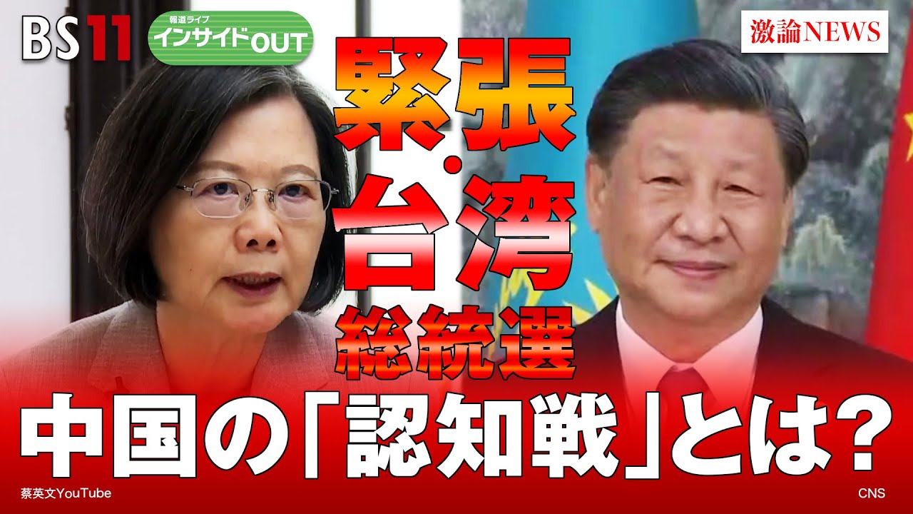 【緊張・台湾総統選】中国の"認知戦"の実態と総統選への影響　ゲスト：半田滋（防衛ジャーナリスト）、野嶋剛（ジャーナリスト ／ 大東文化大学教授）　6月19日（月）BS11　報道ライブインサイドOUT