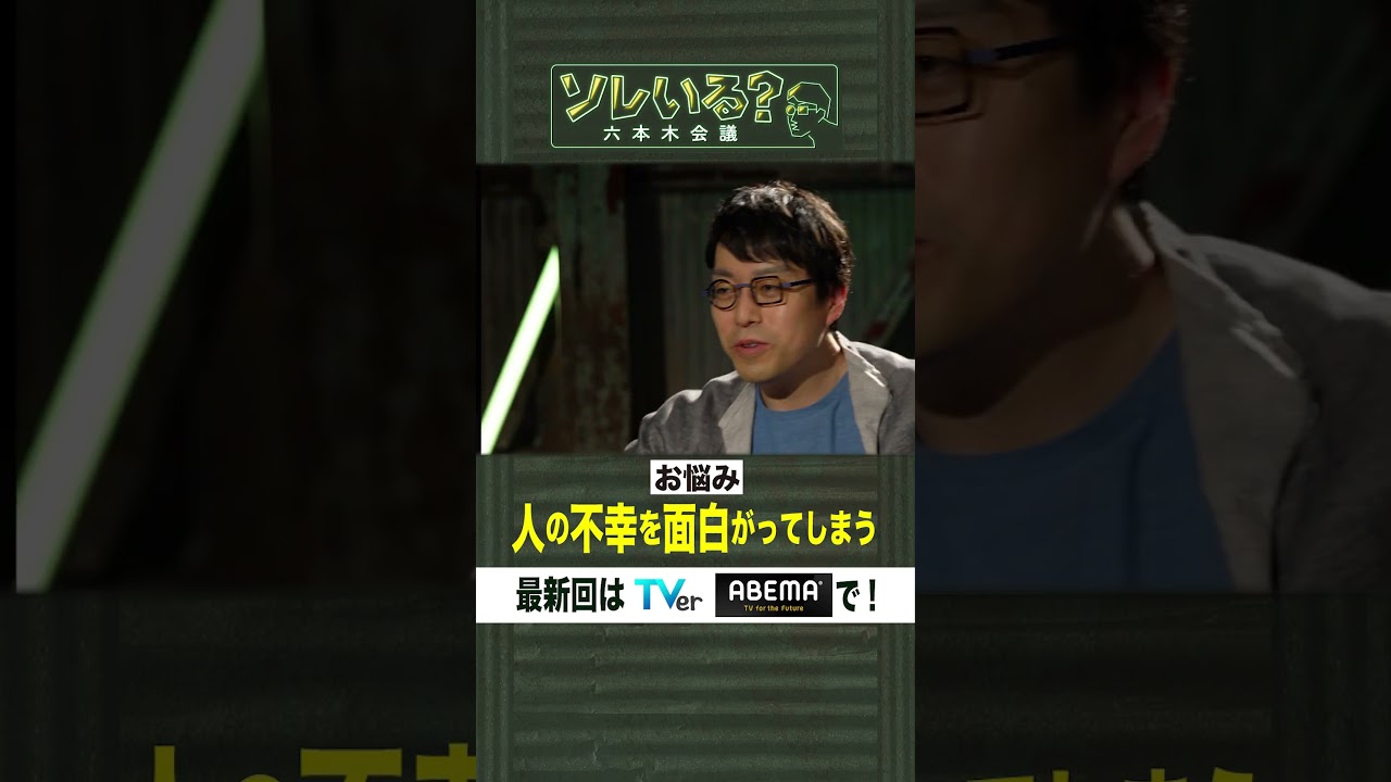【成田悠輔×久保田アナ】ソレいる？六本木会議「成田悠輔、お悩み回答・人の不幸を面白がってしまう」6月1日（木）深夜放送／最新回はTVer・ABEMAで配信中