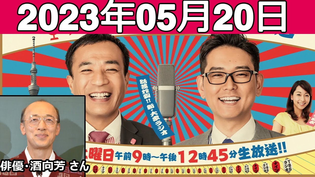 ナイツのちゃきちゃき大放送 ゲスト 俳優・酒向芳 さん 2023年5月20日