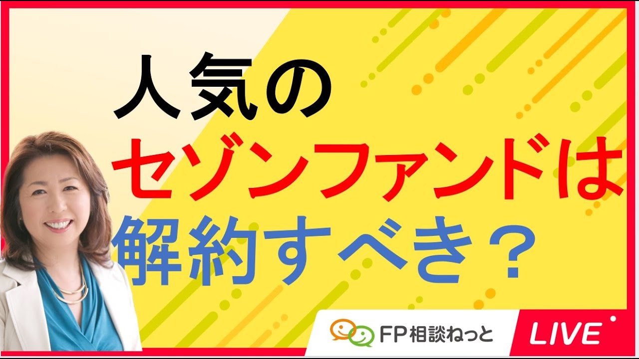 つみたて王子が退任！人気のセゾンファンドは今売却すべきなのか？セゾン投信の中野会長が更迭というニュースが世の中を騒がせています。山中伸枝FPが解説します。