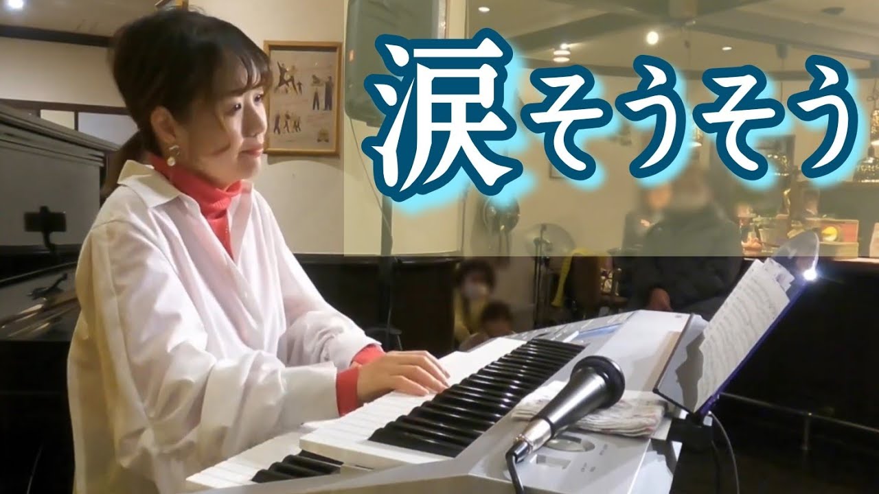 【涙そうそう】夏川りみ／BEGIN／森山良子／エレクトーン