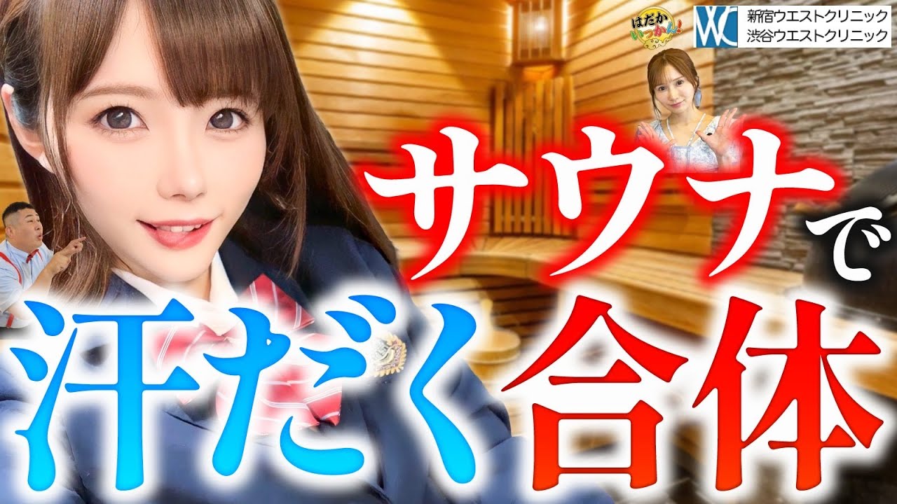 サウナ女子。高熱に耐えながらサウナで合体。命懸けで行為を行う理由。美澄玲衣と小島みなみの共通の快感。