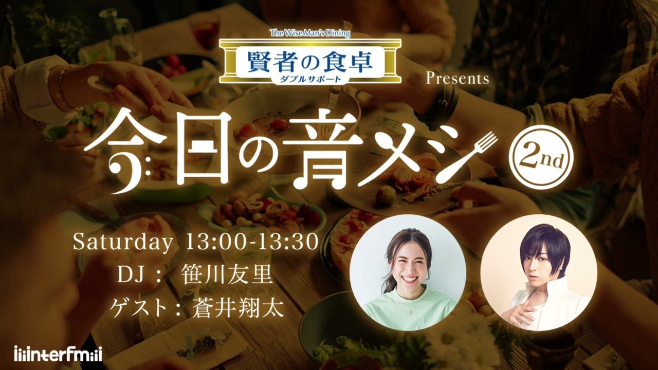 【PODCAST】大塚製薬 賢者の食卓 ダブルサポート presents 今日の音メシ　6月17日(土)ゲスト：蒼井翔太