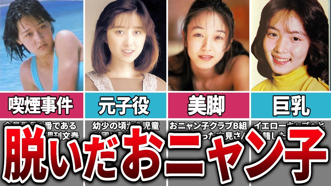 【おニャン子クラブ】卒業後にヌードを披露したメンバー5選