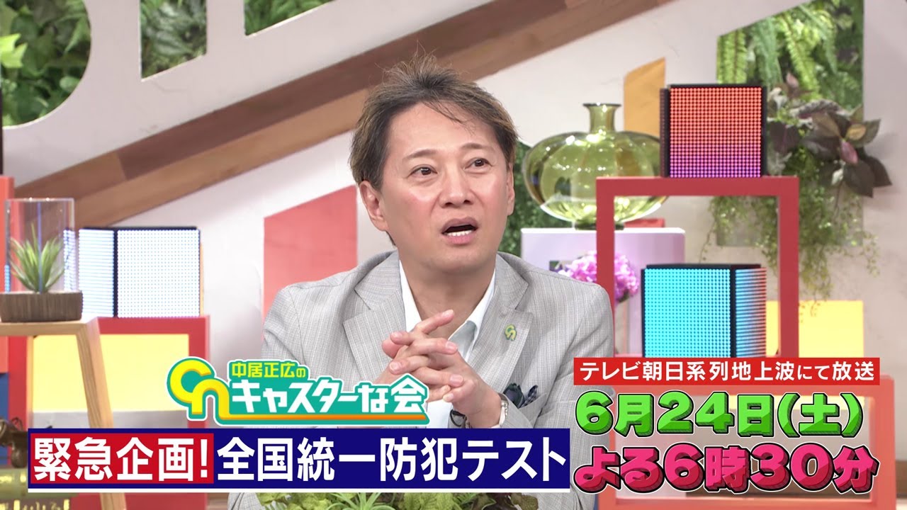 【中居正広のキャスターな会】緊急企画！全国統一防犯テスト　2023年6月24日(土)  よる6時30分から放送！ 予告動画A