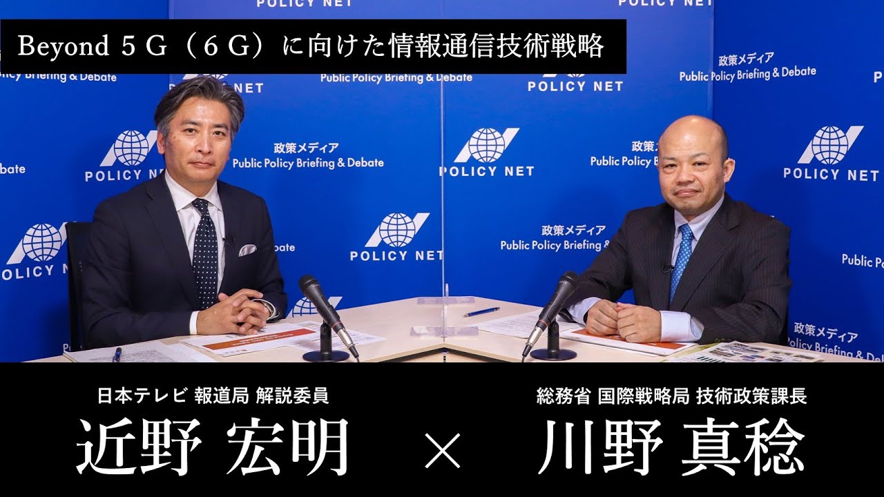 【第159回】Beyond 5G(6G) に向けた情報通信技術戦略（川野真稔 × 近野宏明）