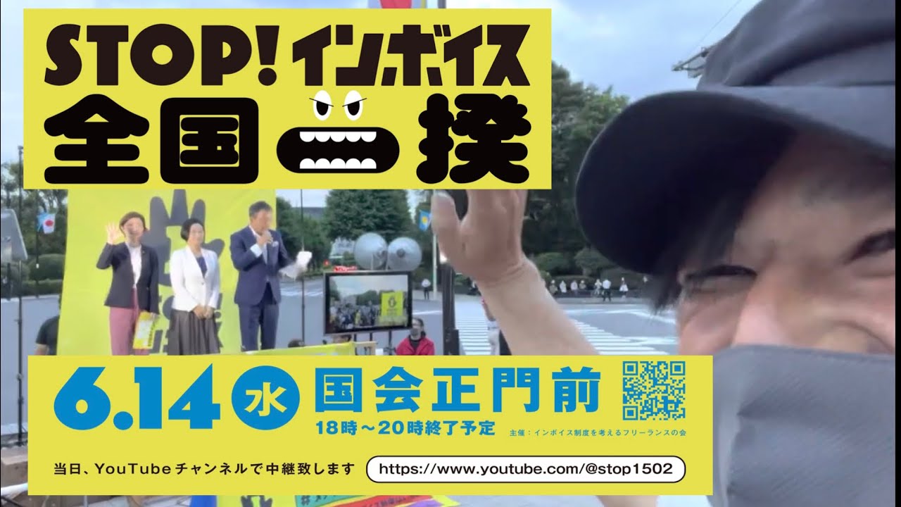 【STOP!インボイス全国一揆】れいわ新選組　byフミトルズ