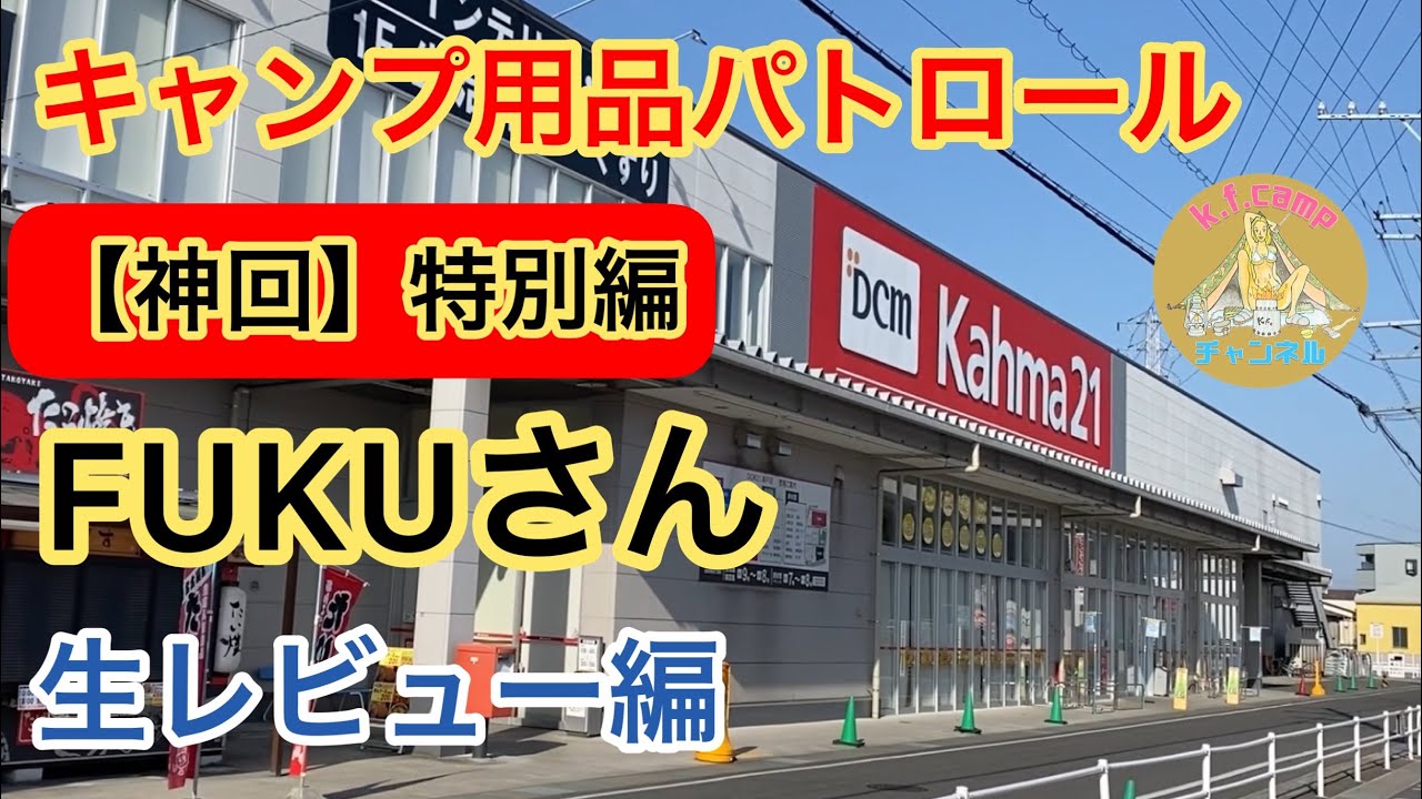 【キャンプ用品パトロール】特別編！FUKUさん生レビュー。Dcm Kahma21 新作続々