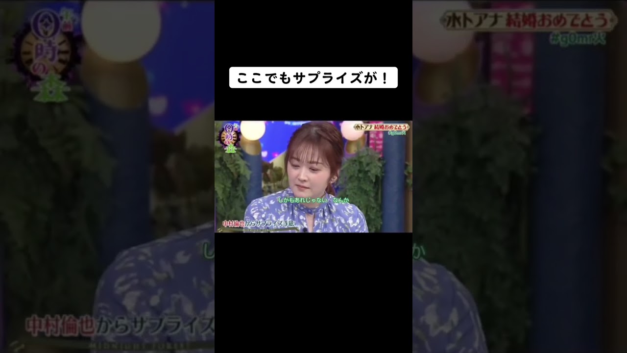 こんなにユーモア溢れて素敵な人だとは知らなかった！普段の夫婦2人のやりとりもきっと楽しいんだろうなぁ😊part3#shorts #夫婦 #水卜麻美 #中村倫也
