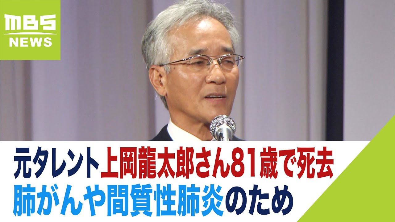 上岡龍太郎さんが死去　８１歳　長男・小林聖太郎さん「運と縁に恵まれた幸せな人生」（2023年6月2日）