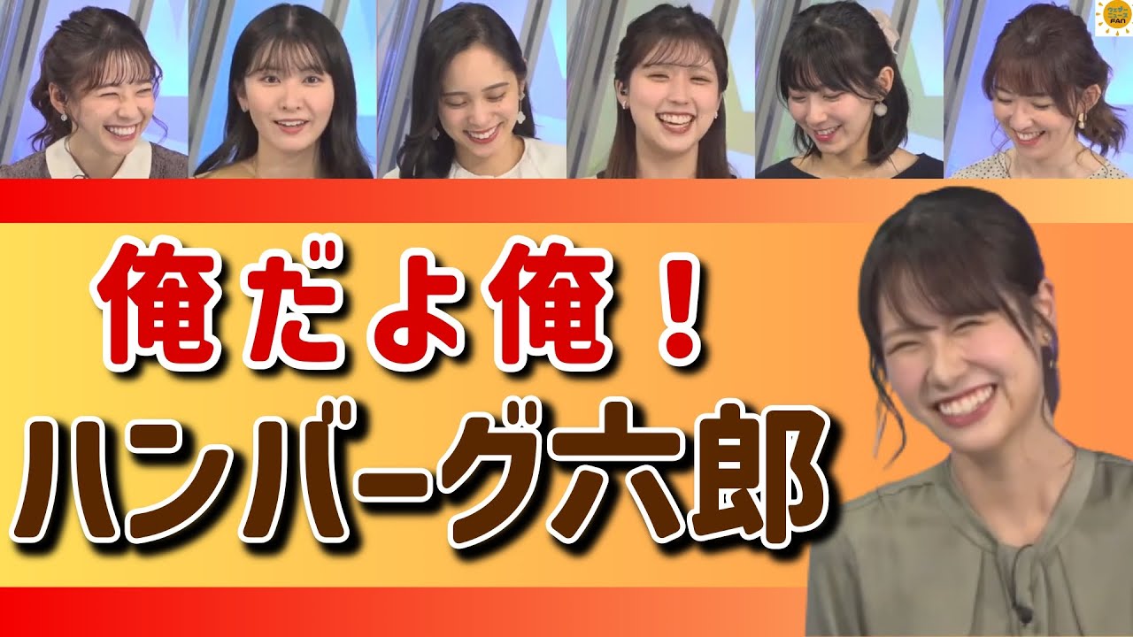 【戸北美月 駒木結衣 高山奈々】あの人に弟子入り？ハンバーグ六郎 キャスター反応集【檜山沙耶 小林李衣奈 江川清音 ウェザーニュース 切り抜き】