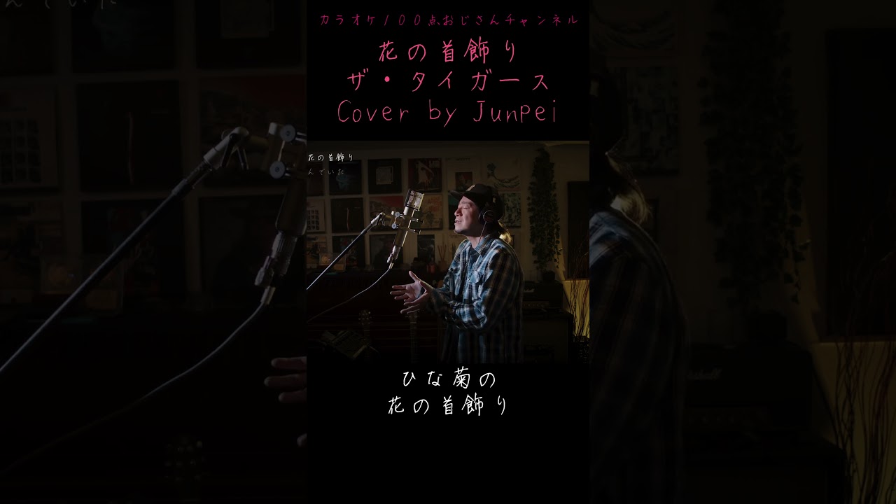 花の首飾り　ザ・タイガース　カラオケ100点おじさん Unplugged cover #shorts