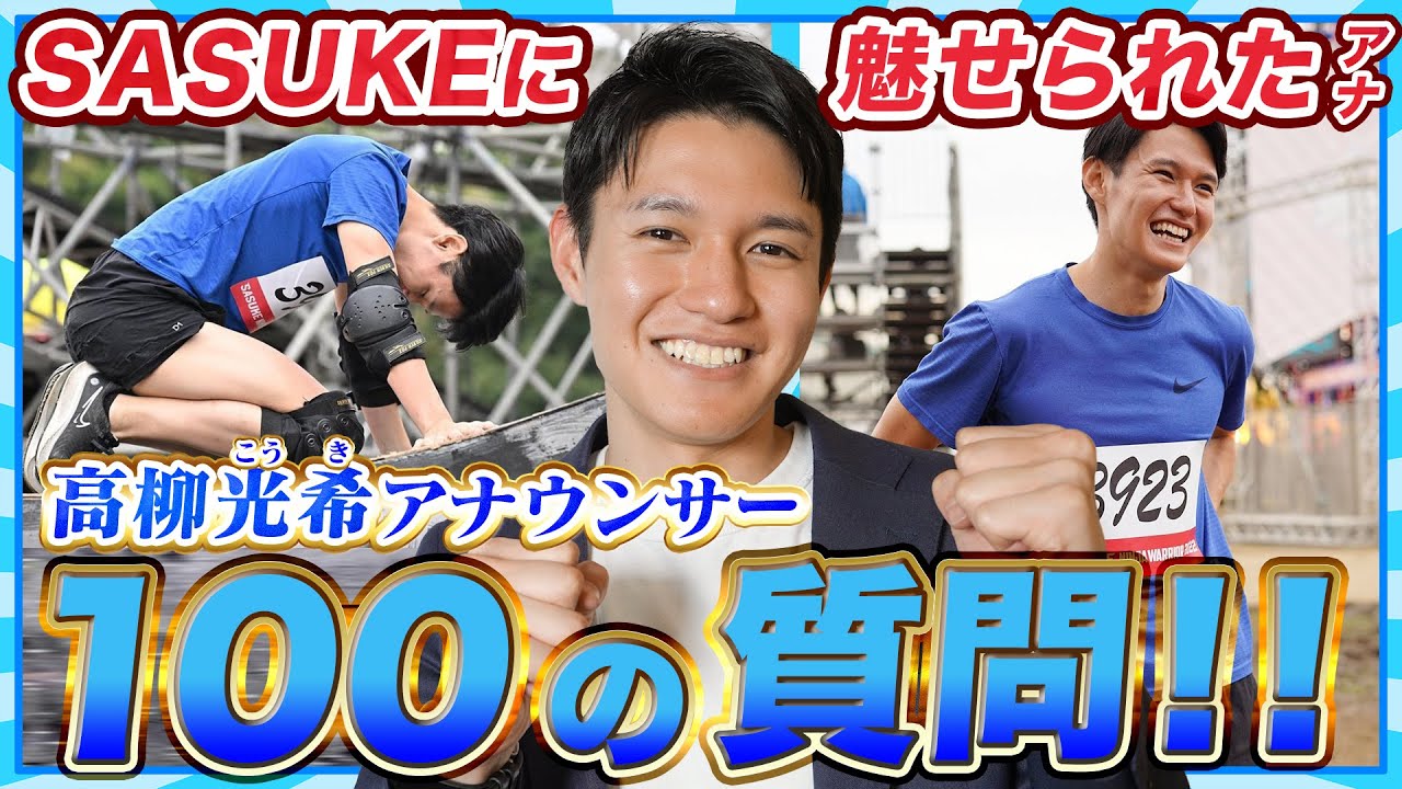 【今年SASUKEをクリアする男💪】高柳光希アナの100の質問！【静岡生まれ】