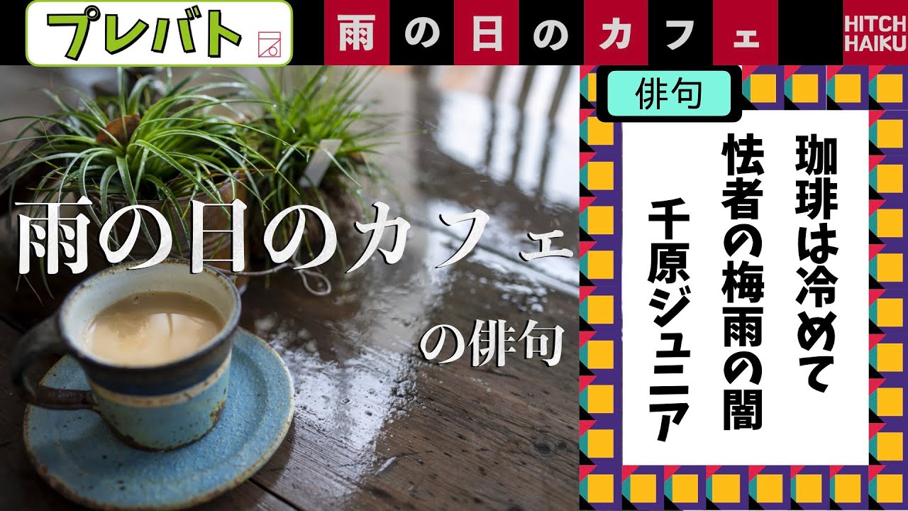 雨の日のカフェの俳句　プレバト俳句6/1ふりかえり