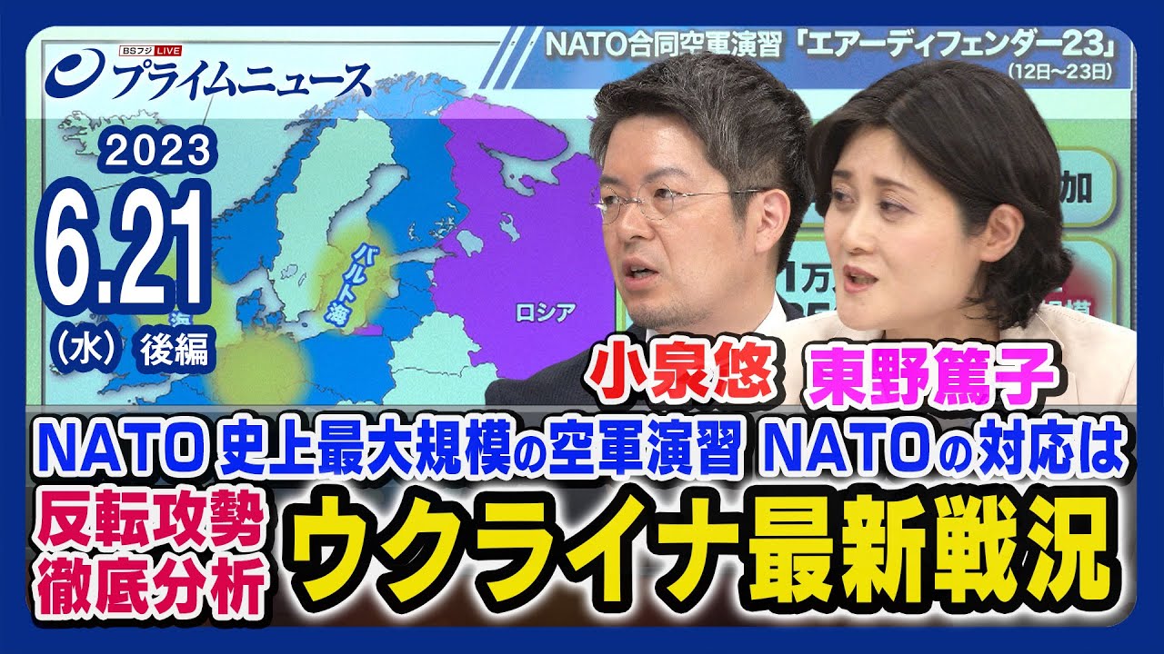 【NATOが空軍演習】小泉悠x東野篤子 ウクライナ最新戦況 徹底分析【NATOの対応は】＜後編＞2023/6/21放送