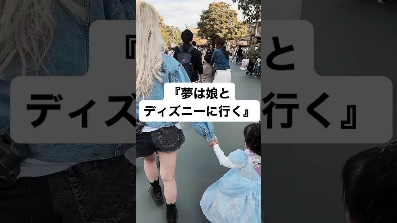 夢は娘とディズニーに行く。小さな夢だったけど… #メルカリ #シングルマザー #副業 #在宅ワーク #ともちん #脱サラ #物販 #シンママ #子育て