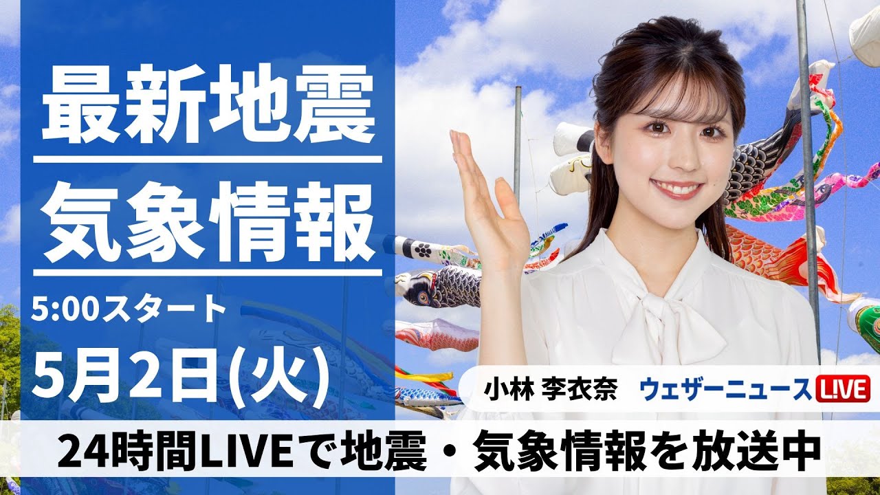 【LIVE】最新気象ニュース・地震情報 2023年5月2日(火) ／全国的に晴れる所が多い　昼間は過ごしやすい陽気〈ウェザーニュースLiVEモーニング〉