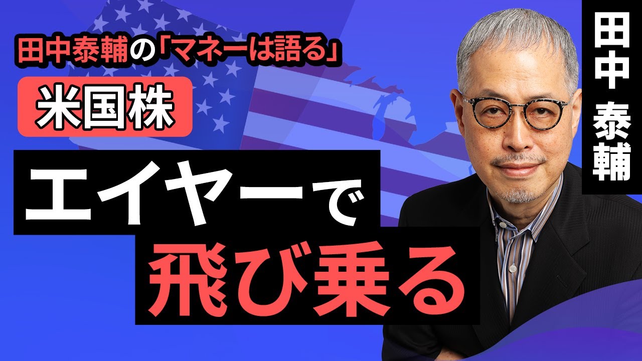 田中泰輔のマネーは語る：【米国株】エイヤーで飛び乗る（田中 泰輔）【楽天証券 トウシル】
