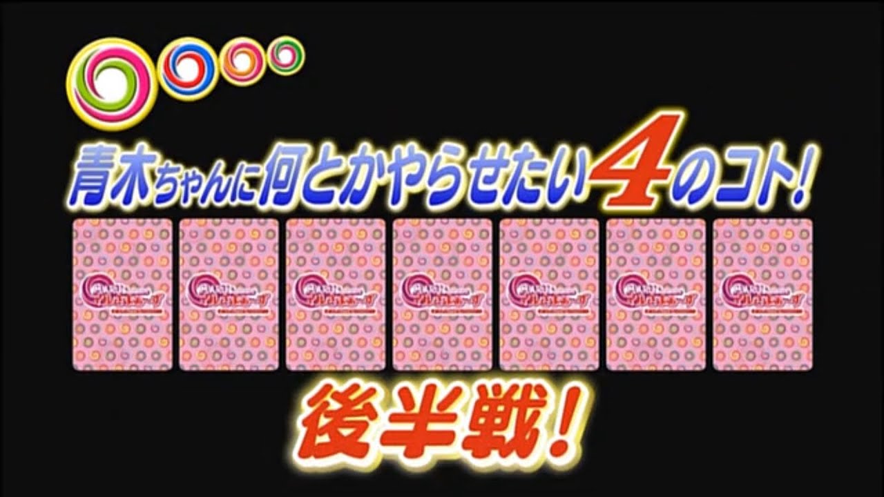 マルさまぁ～ず【特典】 青木ちゃんに何とかやらせたい4のコト(後編)