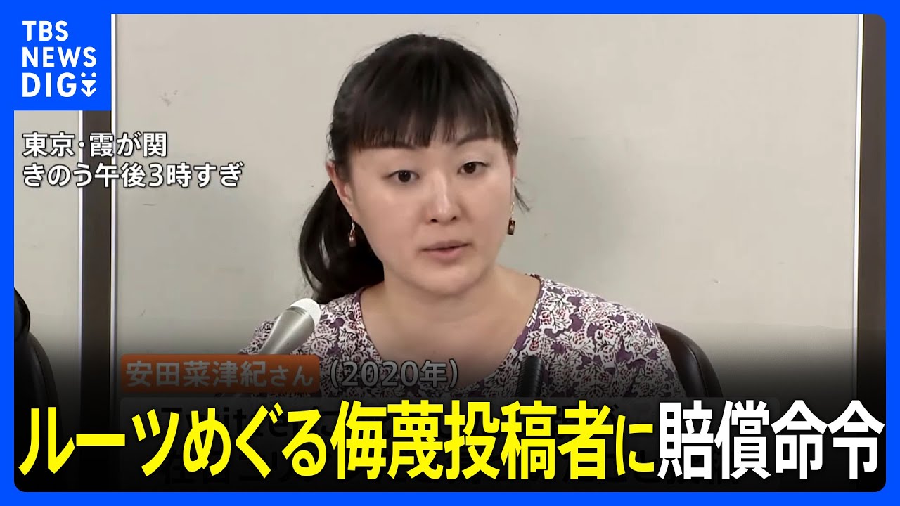 安田菜津紀さん差別訴訟で勝訴　在日コリアン2世の父　ルーツめぐる侮蔑投稿者に賠償命令　東京地裁｜TBS NEWS DIG