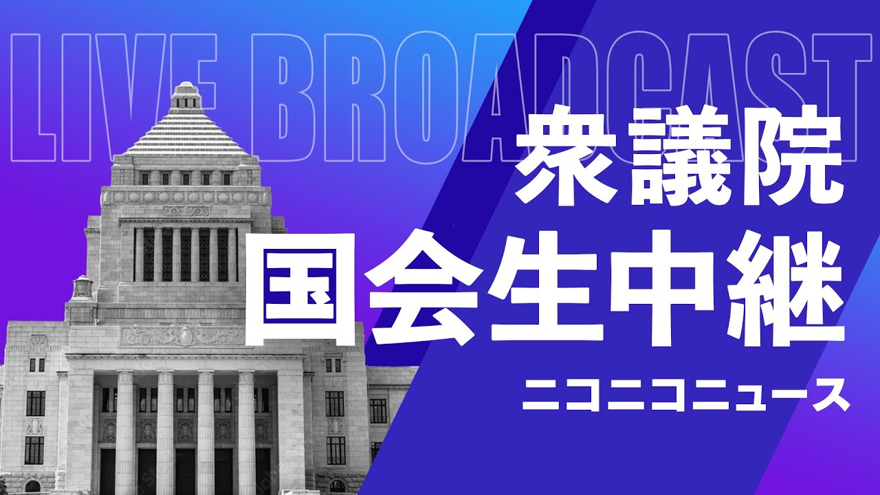 締めくくり総括質疑【#国会中継】衆議院 決算行政監視委員会 ～令和5年6月12日～