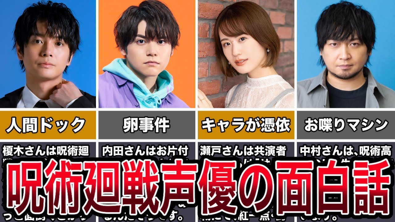 【７月に２期開始】呪術廻戦声優の面白エピソード４選