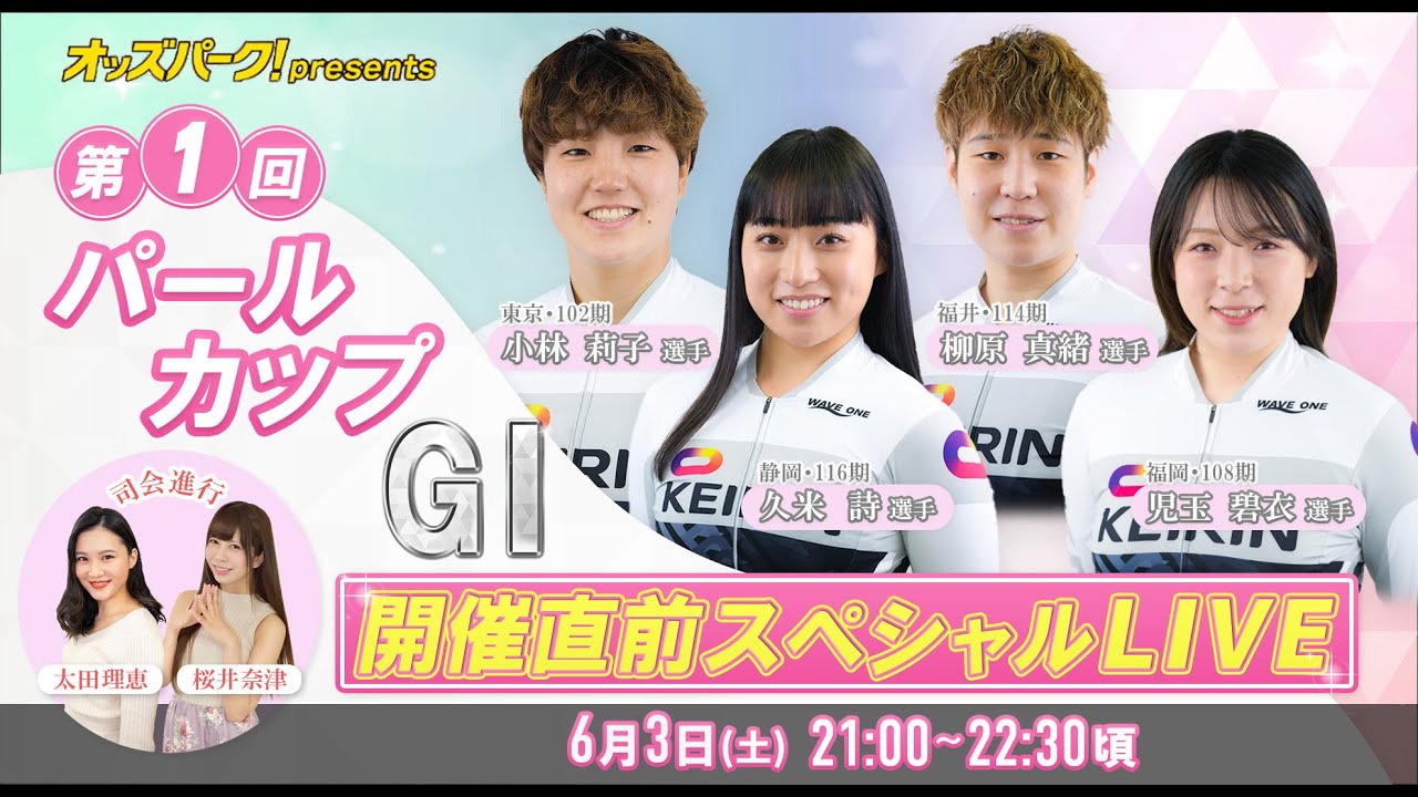 オッズパークpresents　第1回パールカップGⅠ開催直前スペシャルLIVE＜6月3日(土) 21:00～22:30頃＞
