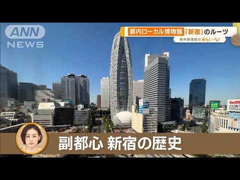 サラリーマンの街「新宿」のルーツと変遷をたどる都内ローカル博物館！【あらいーな】(2023年6月14日)