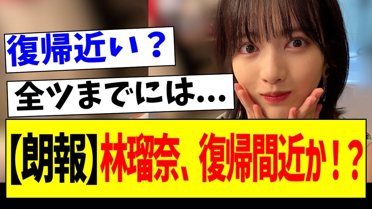 【朗報】林瑠奈、復帰間近か！？【乃木坂46・坂道オタク反応集】